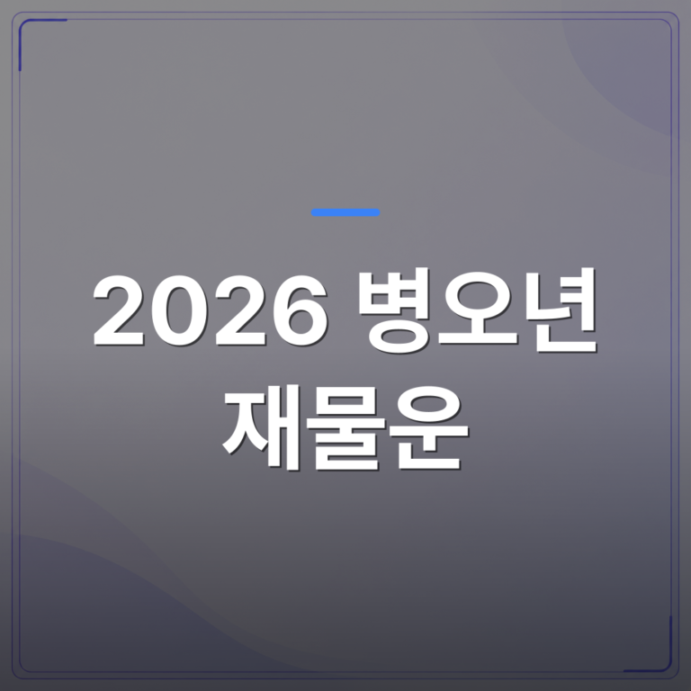 2026 병오년 재물운 - 2026 병오년 재물운은 강한 화 기운을 내 것으로 만드느냐에 달려 있습니다 | 팔자랩