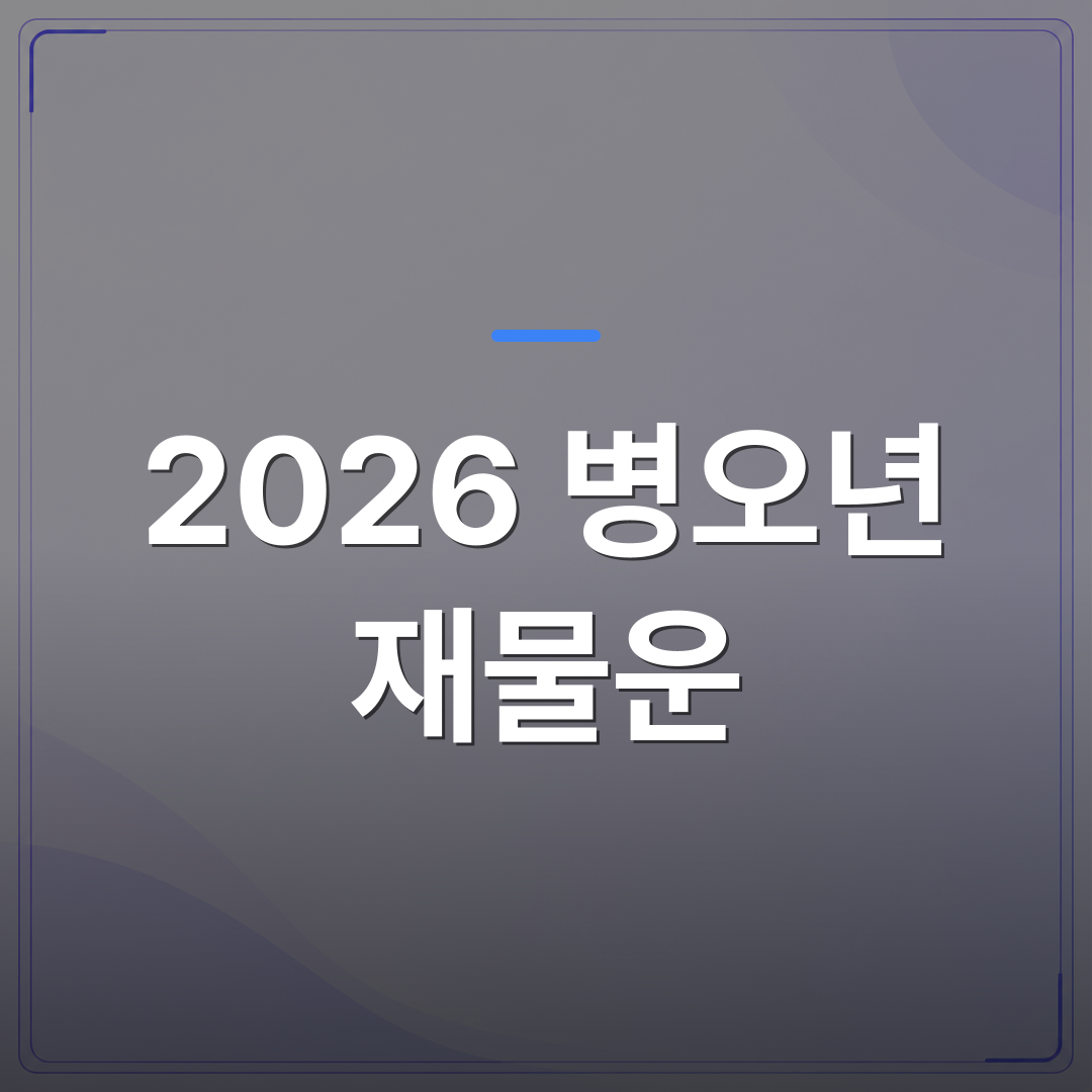 2026 병오년 재물운 - 2026 병오년 재물운은 강한 화 기운을 내 것으로 만드느냐에 달려 있습니다 | 팔자랩