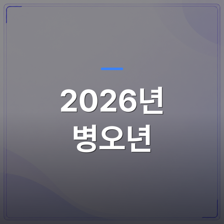 2026년 병오년 - 2026년 병오년 운세와 재물운 보는 법 | 사주 구조별 한 해 흐름 | 팔자랩