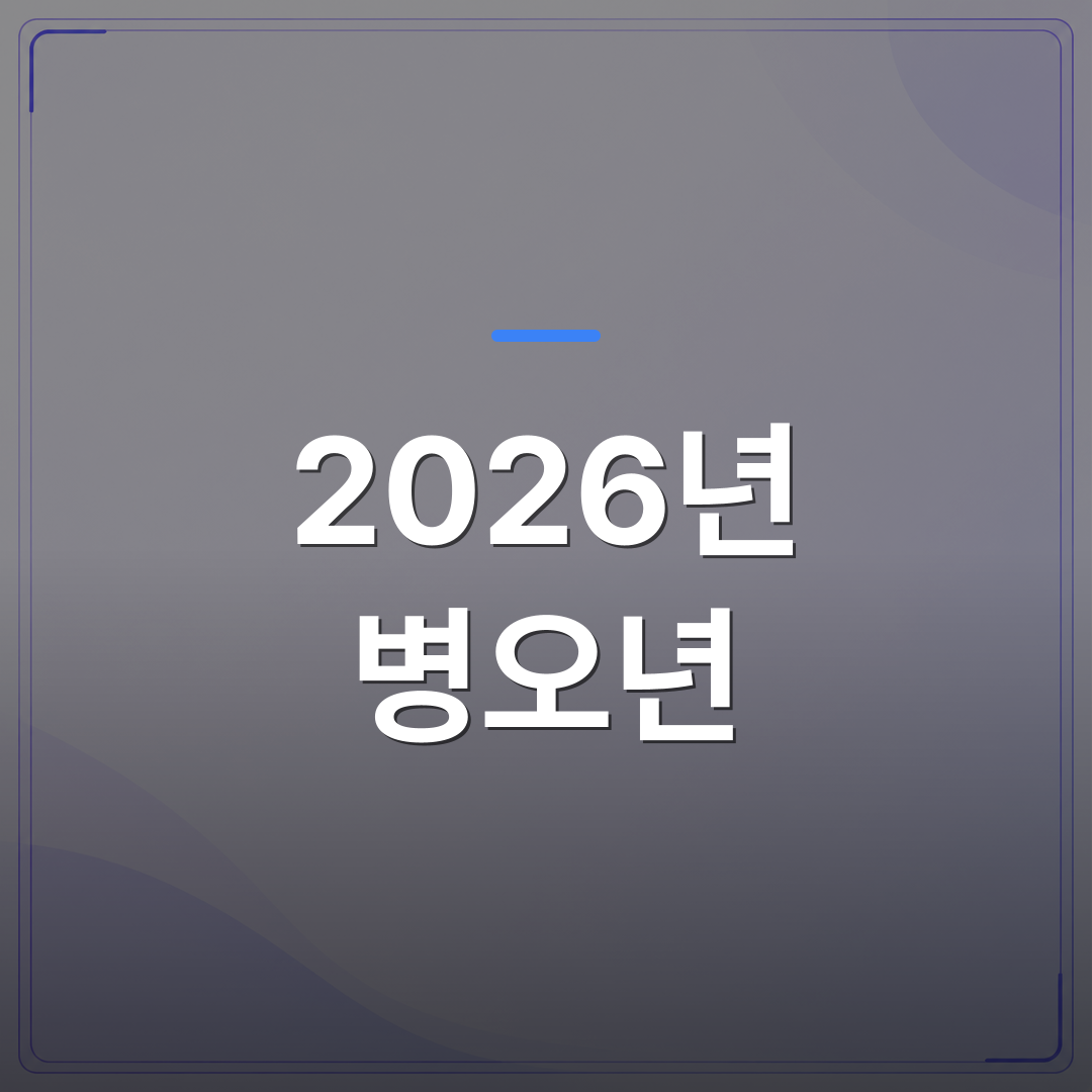 2026년 병오년 - 2026년 병오년 운세와 재물운 보는 법 | 사주 구조별 한 해 흐름 | 팔자랩