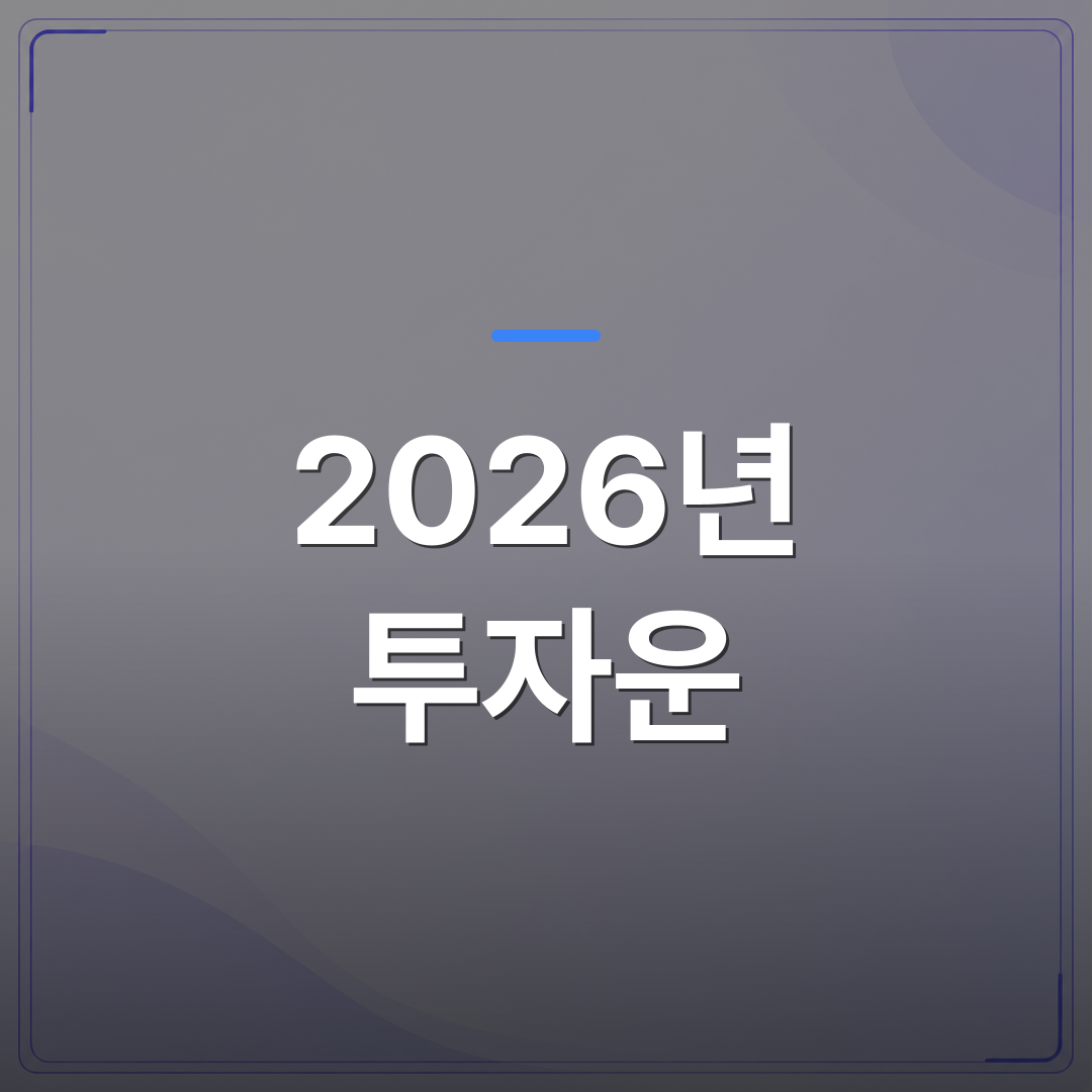 2026년 투자운 - 2026년 투자운은 시장을 맞히는 것보다 내 그릇으로 감당하는 데 달려 있습니다 | 팔자랩