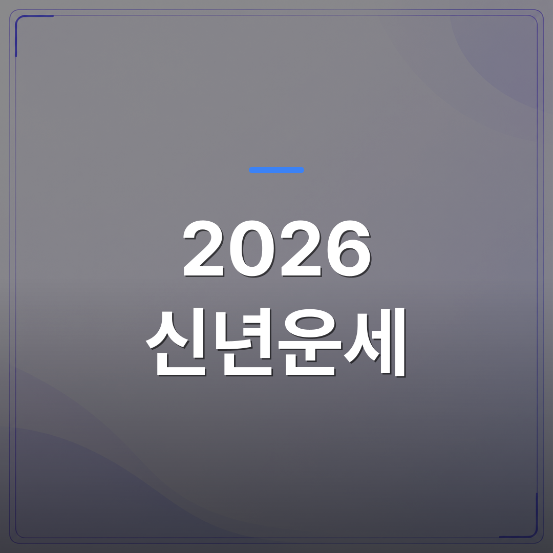 2026 신년운세 - 2026 신년운세 보기 전에 알아두면 좋은 사주 해석의 기본 흐름 | 팔자랩
