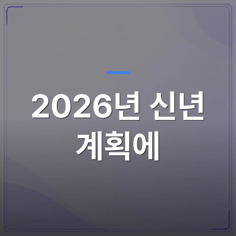 2026년 신년 계획에 - 왜 2026년 신년 계획에 재테크와 AI 운세가 함께 늘었을까 | 팔자랩