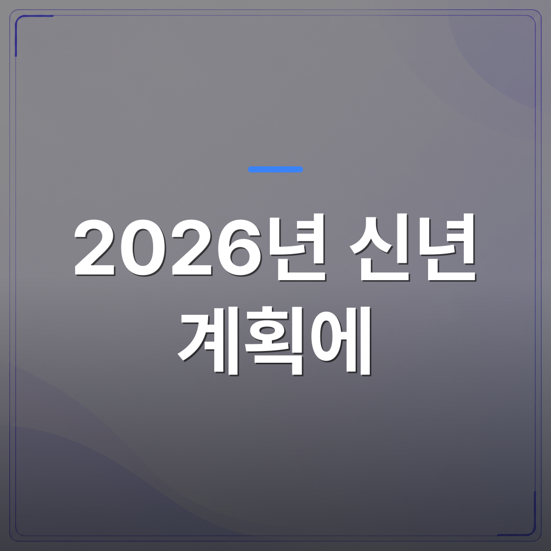 2026년 신년 계획에 - 왜 2026년 신년 계획에 재테크와 AI 운세가 함께 늘었을까 | 팔자랩
