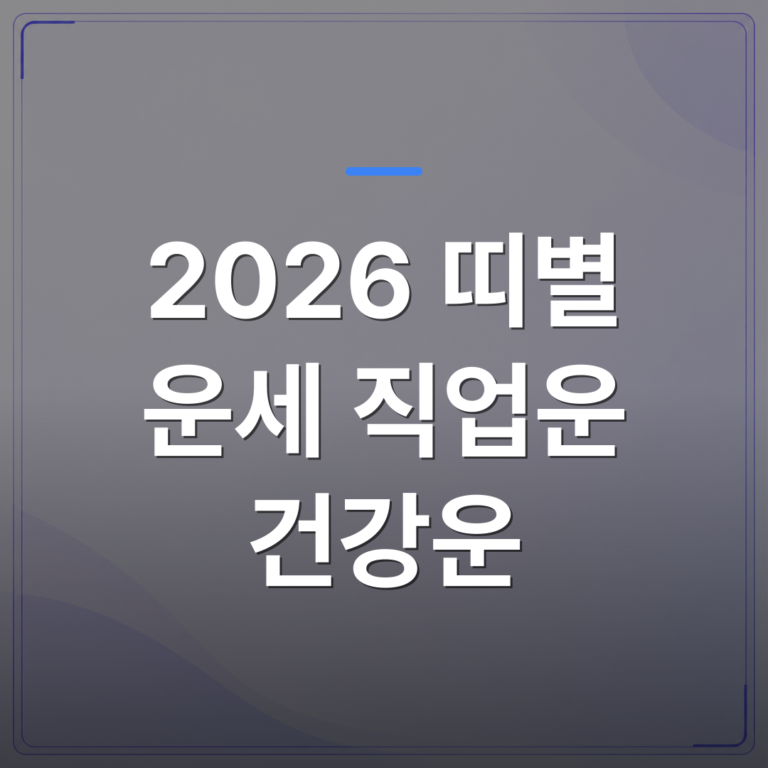 2026 띠별 운세 직업운 건강운 - 2026 띠별 직업운과 건강운 흐름을 사주로 읽어보면 | 팔자랩