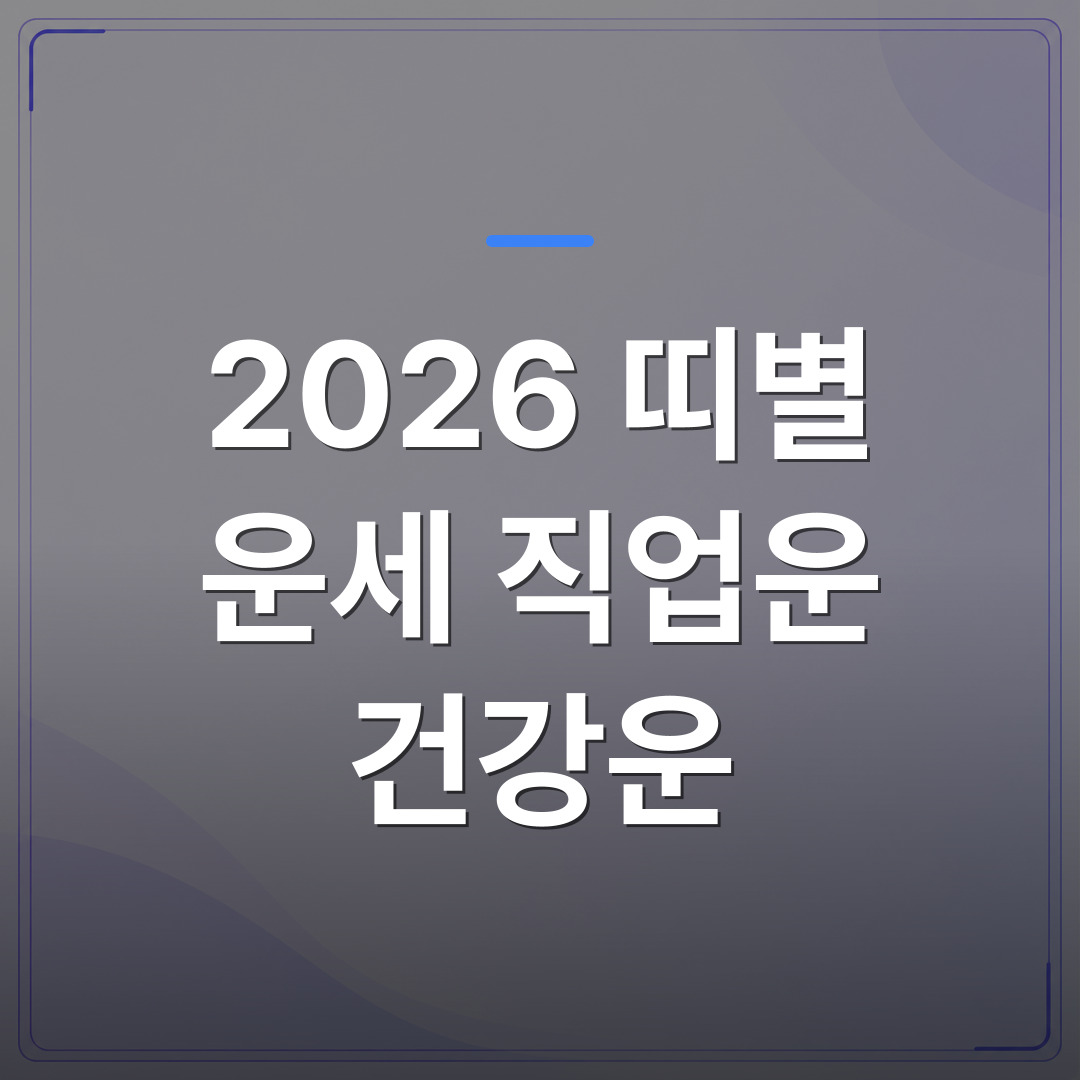 2026 띠별 운세 직업운 건강운 - 2026 띠별 직업운과 건강운 흐름을 사주로 읽어보면 | 팔자랩