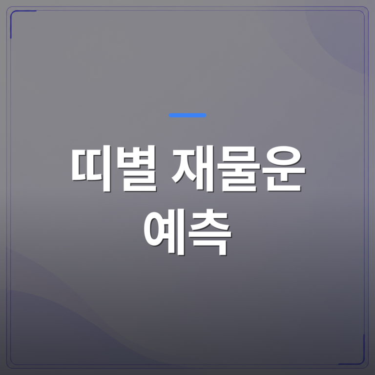띠별 재물운 예측 - 2026 띠별 재물운 예측, 내 띠는 돈이 들어오는 해일까 | 팔자랩