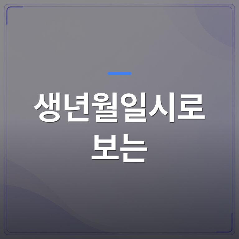 생년월일시로 보는 - 생년월일시로 보는 사주, 출생 시간이 왜 결정적인가 | 팔자랩
