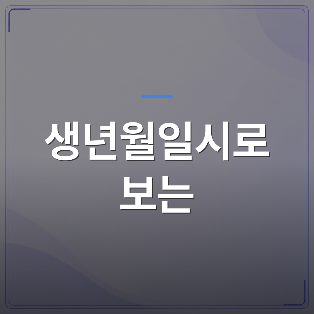 생년월일시로 보는 - 생년월일시로 보는 사주, 출생 시간이 왜 결정적인가 | 팔자랩