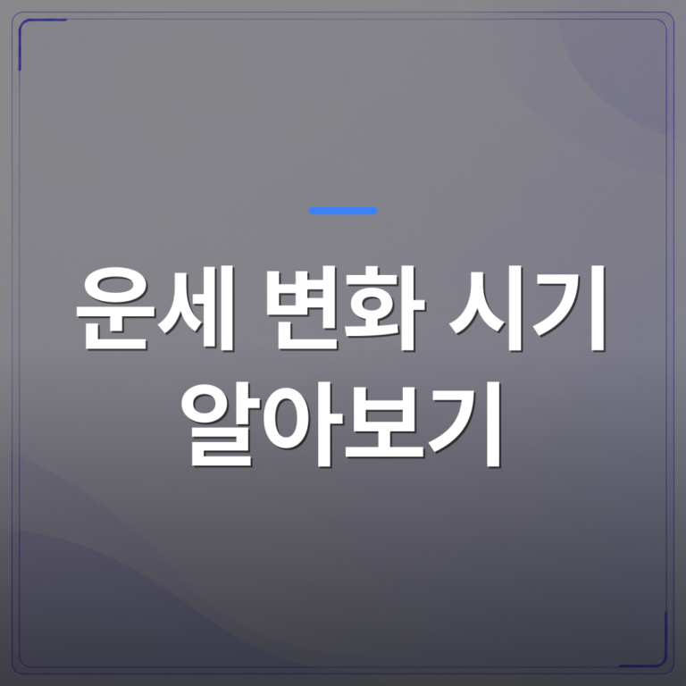 운세 변화 시기 알아보기 - 내 운세 변화 시기 알아보기 전에 사주에서 먼저 확인하면 좋은 것들 | 팔자랩