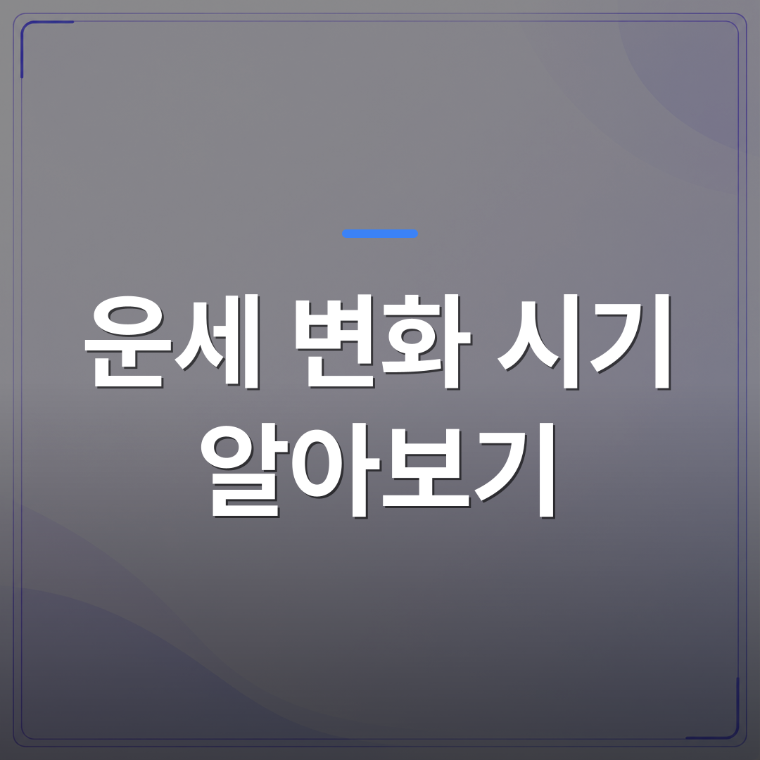 운세 변화 시기 알아보기 - 내 운세 변화 시기 알아보기 전에 사주에서 먼저 확인하면 좋은 것들 | 팔자랩