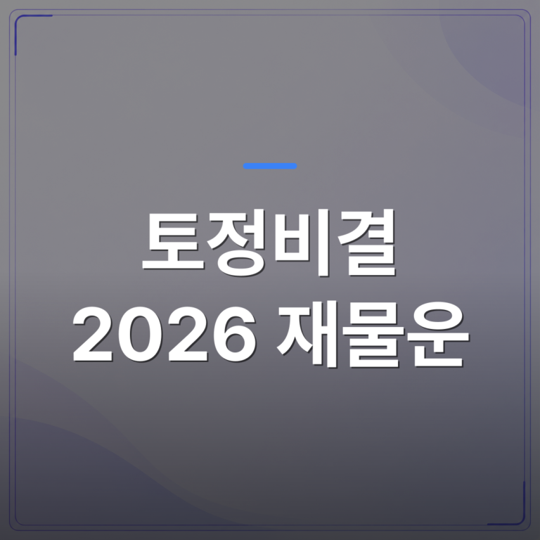 토정비결 2026 재물운 - 토정비결 2026 재물운이 오르는 시기는 언제일까요 | 팔자랩