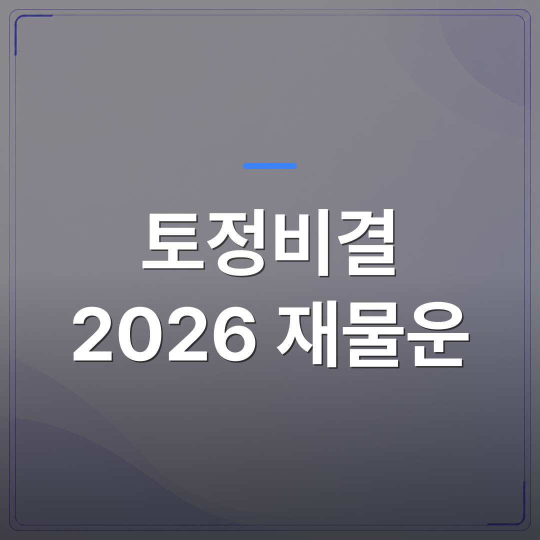 토정비결 2026 재물운 - 토정비결 2026 재물운이 오르는 시기는 언제일까요 | 팔자랩