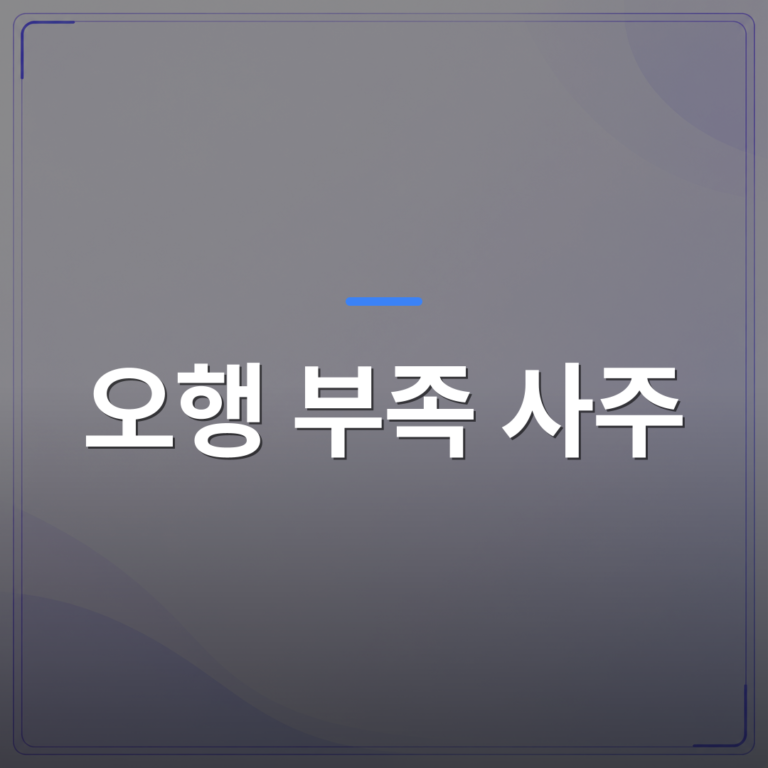 오행 부족 사주 - 내 사주에서 부족한 오행 찾는 법과 실생활 활용 팁 정리 | 팔자랩
