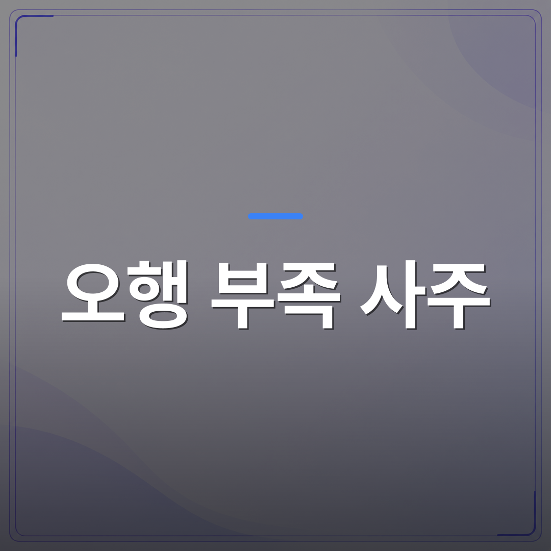 오행 부족 사주 - 내 사주에서 부족한 오행 찾는 법과 실생활 활용 팁 정리 | 팔자랩