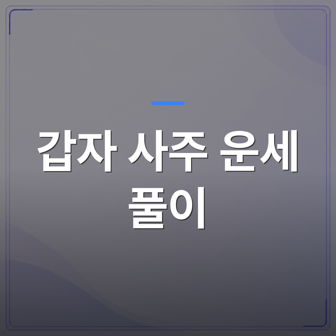 갑자 사주 운세 풀이 - 갑자 사주 운세 풀이로 보는 연애·재물 흐름과 시기 읽는 법 | 팔자랩