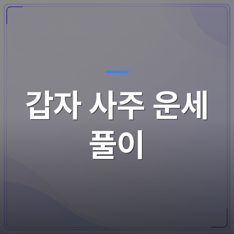 갑자 사주 운세 풀이 - 갑자 사주 운세 풀이로 보는 연애·재물 흐름과 시기 읽는 법 | 팔자랩