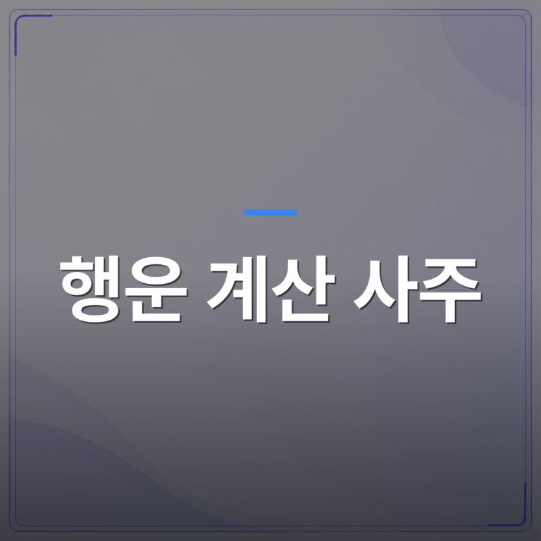 행운 계산 사주 - 행운 계산 사주로 내 올해 흐름을 읽는 현실적인 방법 | 팔자랩