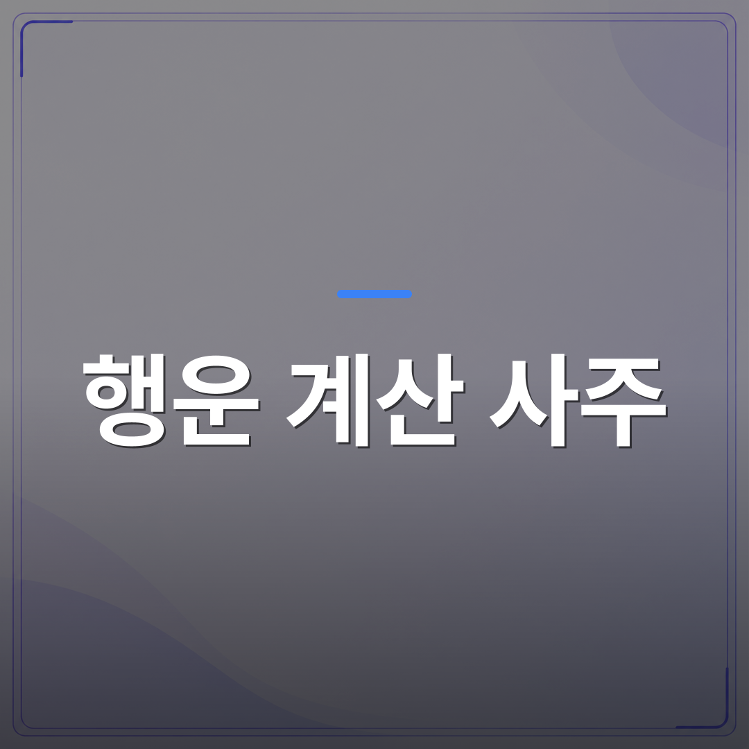 행운 계산 사주 - 행운 계산 사주로 내 올해 흐름을 읽는 현실적인 방법 | 팔자랩