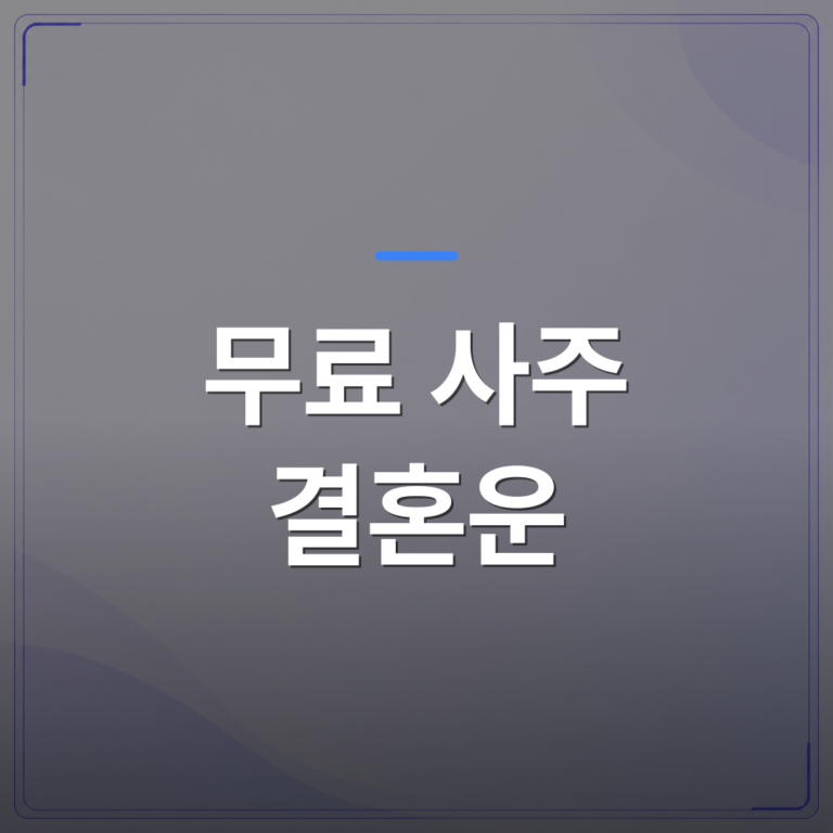 무료 사주 결혼운 - 무료 사주 결혼운을 처음 봤을 때 꼭 확인해야 할 해석 기준 5가지 | 팔자랩