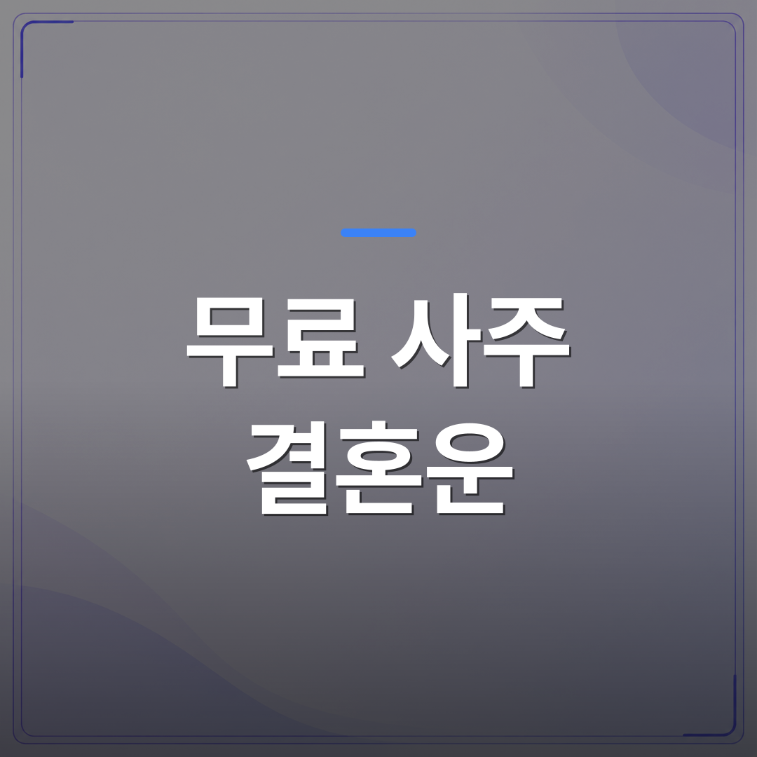 무료 사주 결혼운 - 무료 사주 결혼운을 처음 봤을 때 꼭 확인해야 할 해석 기준 5가지 | 팔자랩