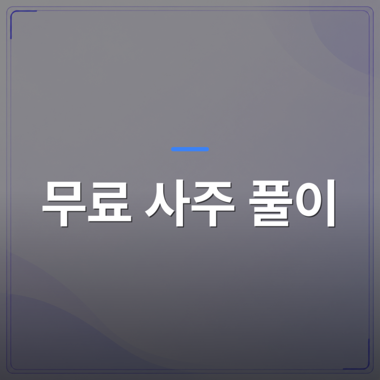 무료 사주 풀이 - 무료 사주 풀이 읽기 전에 알아두면 해석이 훨씬 편해지는 기초 개념들 | 팔자랩
