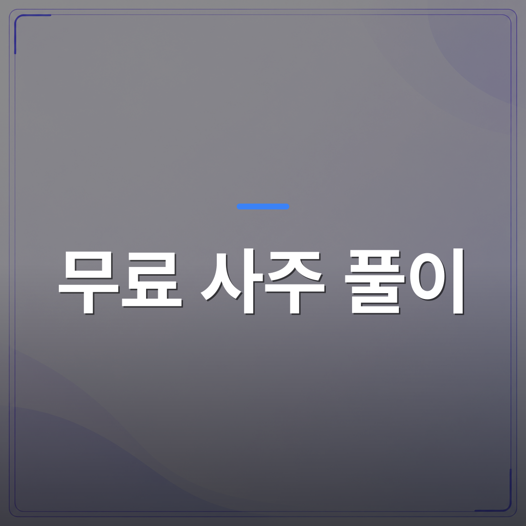 무료 사주 풀이 - 무료 사주 풀이 읽기 전에 알아두면 해석이 훨씬 편해지는 기초 개념들 | 팔자랩