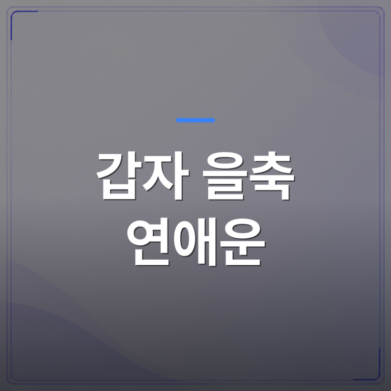 갑자 을축 연애운 - 갑자 을축 연애운과 재물운의 현대적 해석 | 팔자랩