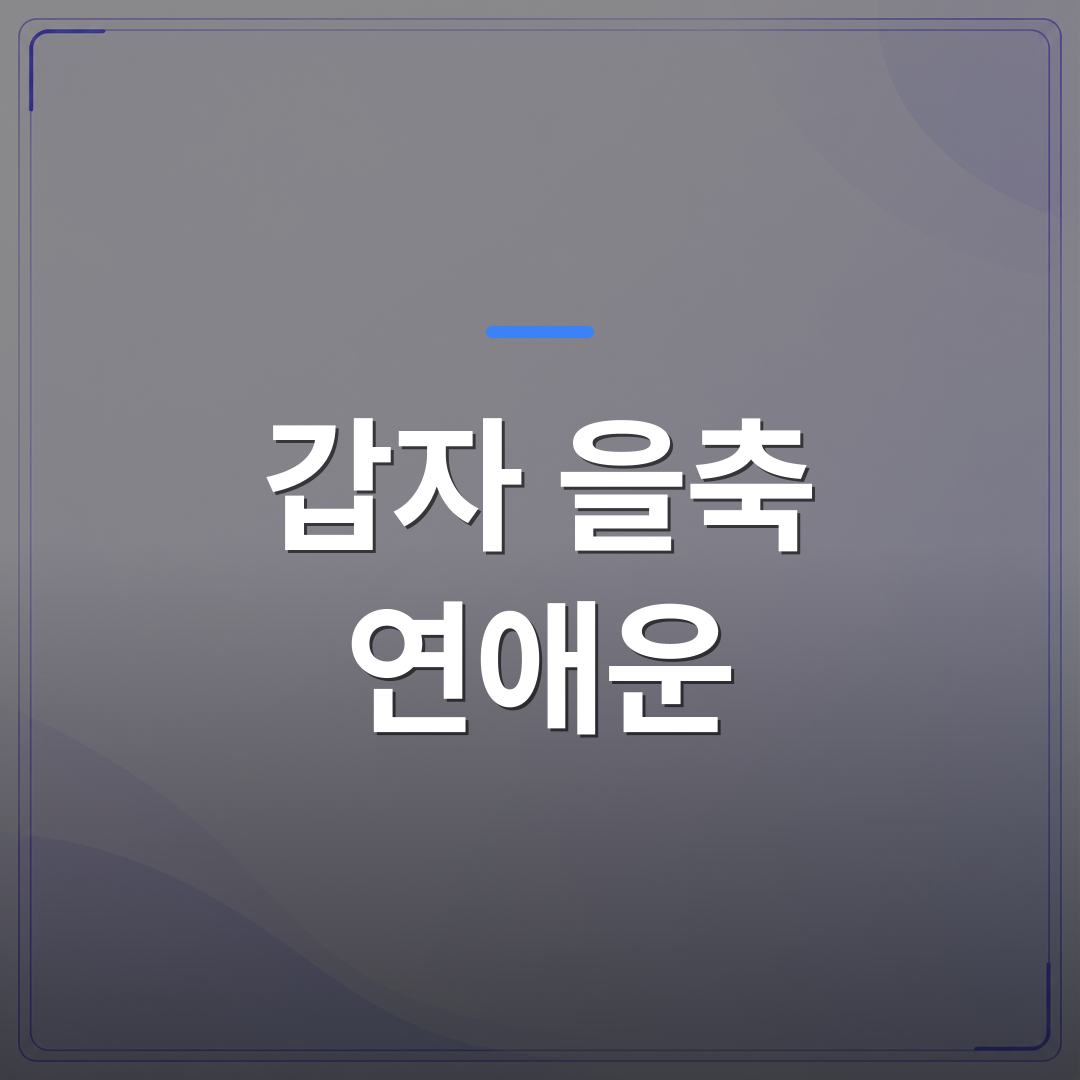 갑자 을축 연애운 - 갑자 을축 연애운과 재물운의 현대적 해석 | 팔자랩
