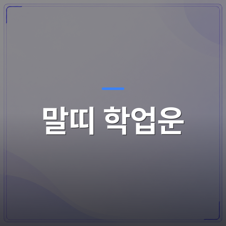 말띠 학업운 - 말띠 학업운 자녀운 토정비결로 보는 2026년 자녀 공부 흐름 점검법 | 팔자랩