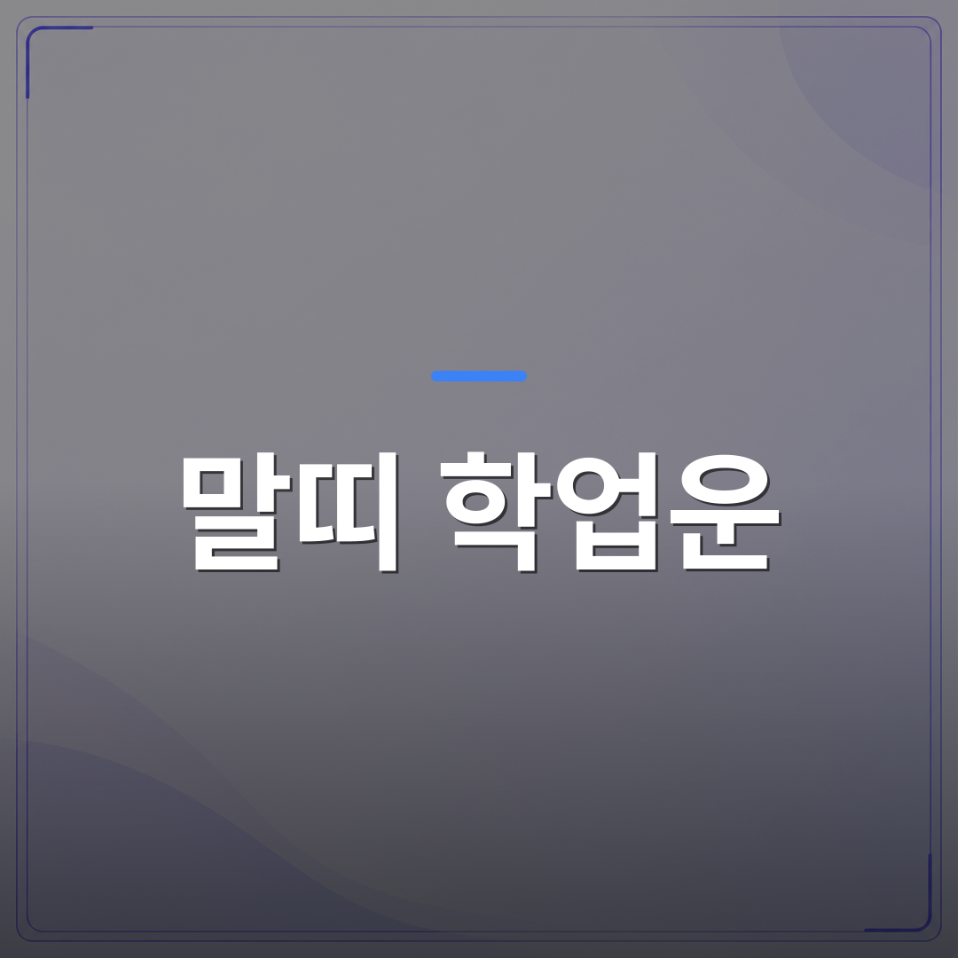 말띠 학업운 - 말띠 학업운 자녀운 토정비결로 보는 2026년 자녀 공부 흐름 점검법 | 팔자랩