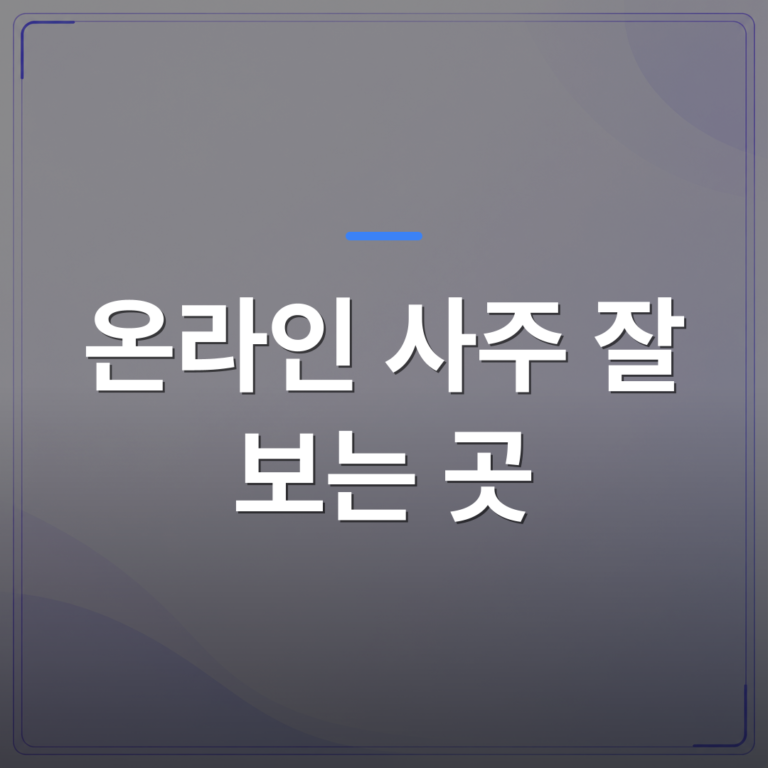온라인 사주 잘 보는 곳 - 온라인 사주 잘 보는 곳은 화려한 적중률 문구가 아니라 정확한 계산 기본기로 가려야 합니다 | 팔자랩