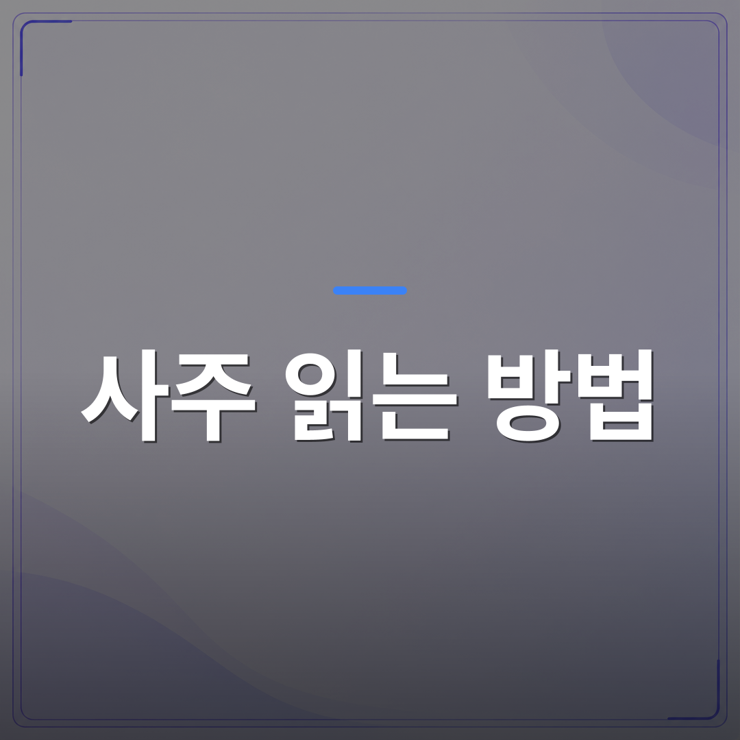 사주 읽는 방법 - 초보자도 쉽게 따라할 수 있는 사주 읽는 방법 완전 가이드 | 팔자랩