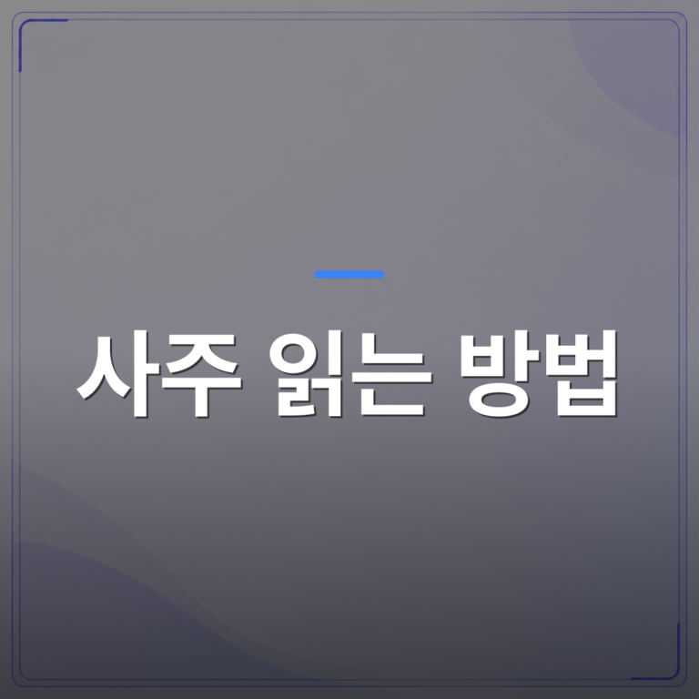 사주 읽는 방법 - 초보자도 쉽게 따라할 수 있는 사주 읽는 방법 완전 가이드 | 팔자랩