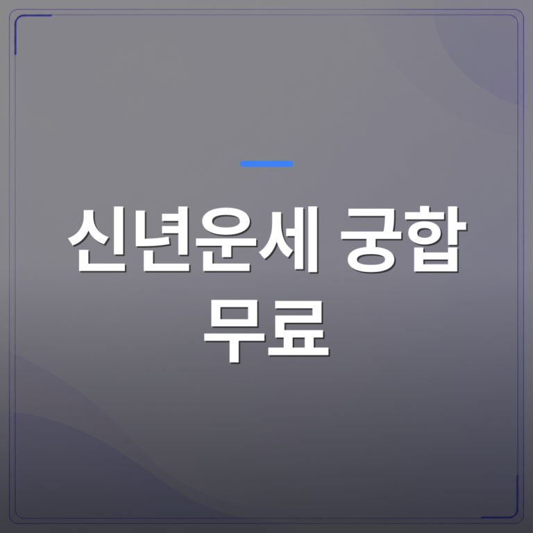 신년운세 궁합 무료 - 신년운세 궁합 무료로 보기 전에 알아두면 좋은 사주 기초 3가지 | 팔자랩