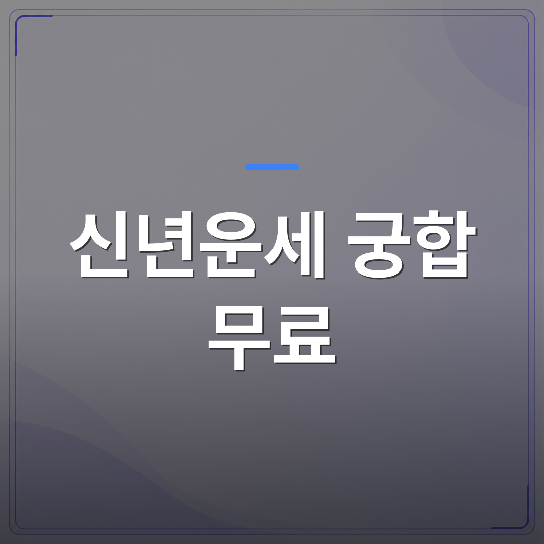신년운세 궁합 무료 - 신년운세 궁합 무료로 보기 전에 알아두면 좋은 사주 기초 3가지 | 팔자랩
