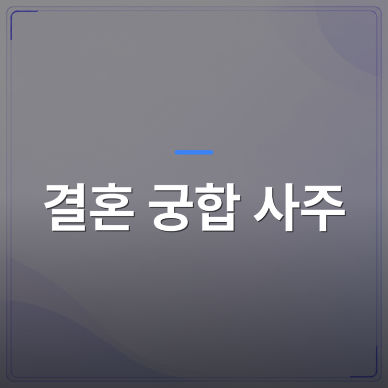 결혼 궁합 사주 - 결혼 궁합 사주를 처음 볼 때 짚어야 할 포인트 5가지 | 팔자랩