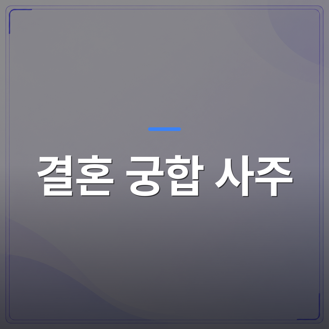 결혼 궁합 사주 - 결혼 궁합 사주를 처음 볼 때 짚어야 할 포인트 5가지 | 팔자랩