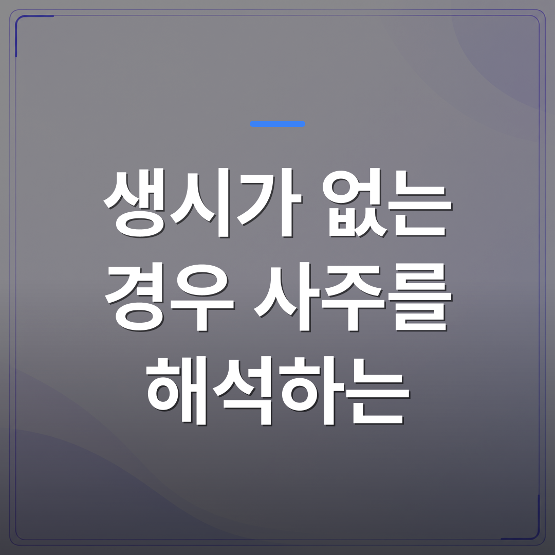 생시가 없는 경우 사주를 해석하는 - 생시가 없는 경우 사주를 해석하는 방법과 접근법 | 팔자랩