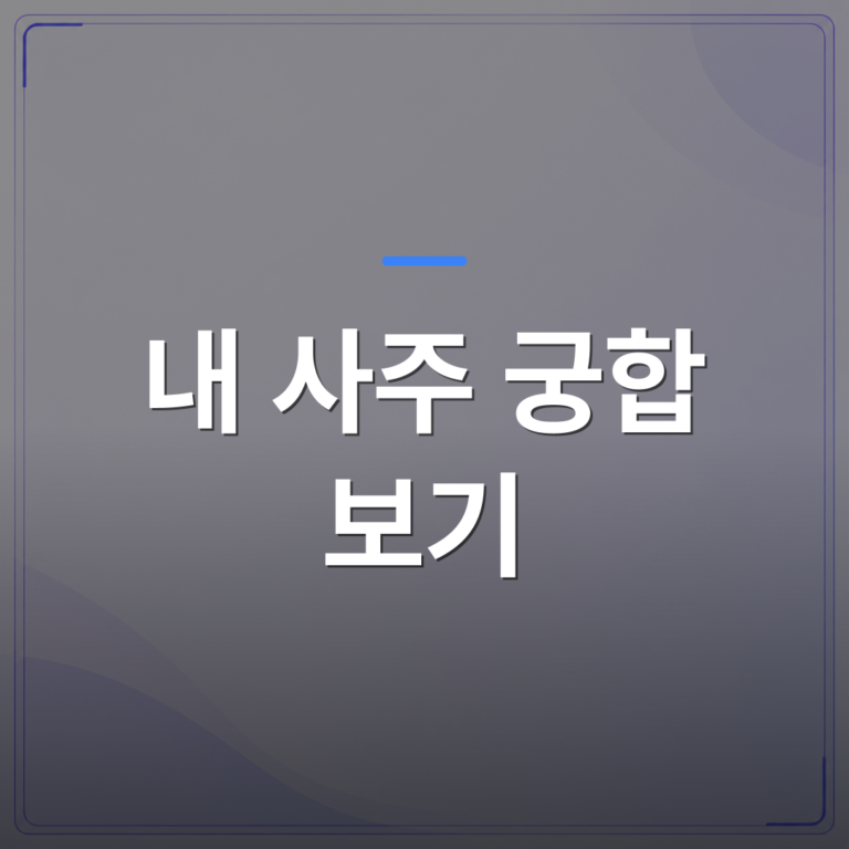 내 사주 궁합 보기 - 내 사주 궁합 보기 전에 알아두면 도움이 되는 기초 개념 정리 | 팔자랩