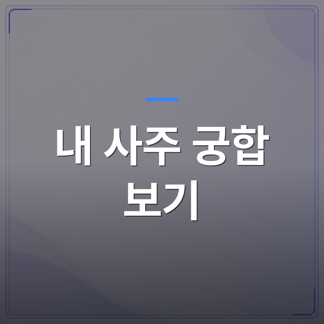 내 사주 궁합 보기 - 내 사주 궁합 보기 전에 알아두면 도움이 되는 기초 개념 정리 | 팔자랩