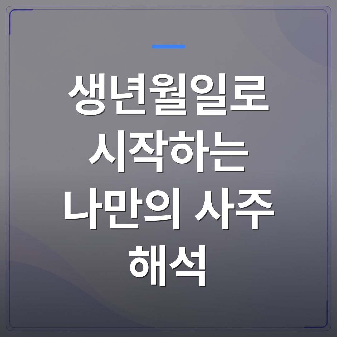생년월일로 시작하는 나만의 사주 해석 - 생년월일로 시작하는 나만의 사주 해석 로드맵 | 팔자랩