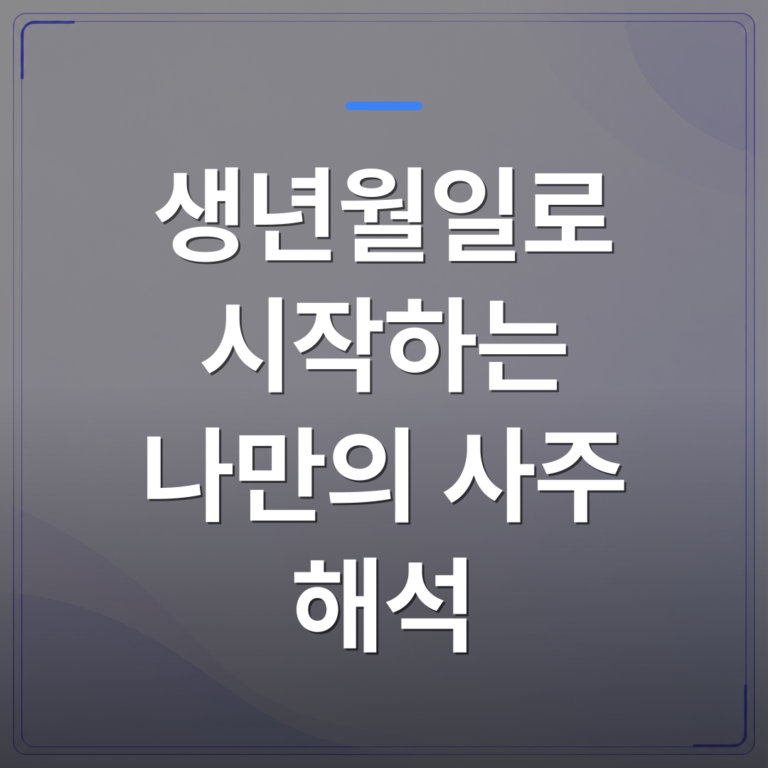 생년월일로 시작하는 나만의 사주 해석 - 생년월일로 시작하는 나만의 사주 해석 로드맵 | 팔자랩