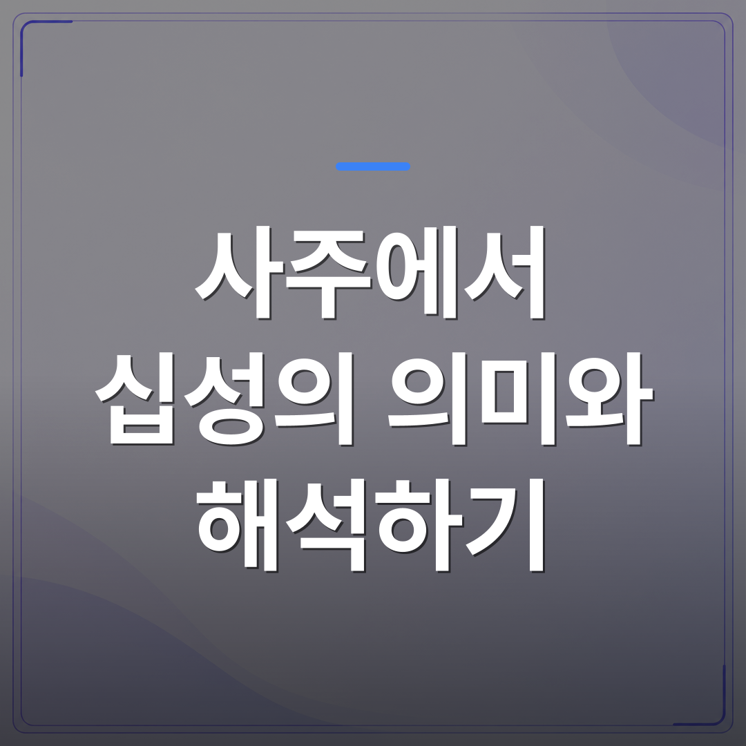 사주에서 십성의 의미와 해석하기 | 팔자랩