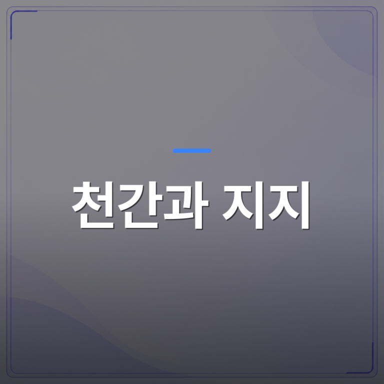 천간과 지지 - 사주 천간과 지지, 그 뜻과 해석의 차이는? | 팔자랩