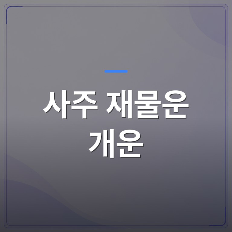 사주 재물운 개운 - 사주 재물운 개운 방법, 일주별로 달라지는 이유가 있었습니다 | 팔자랩