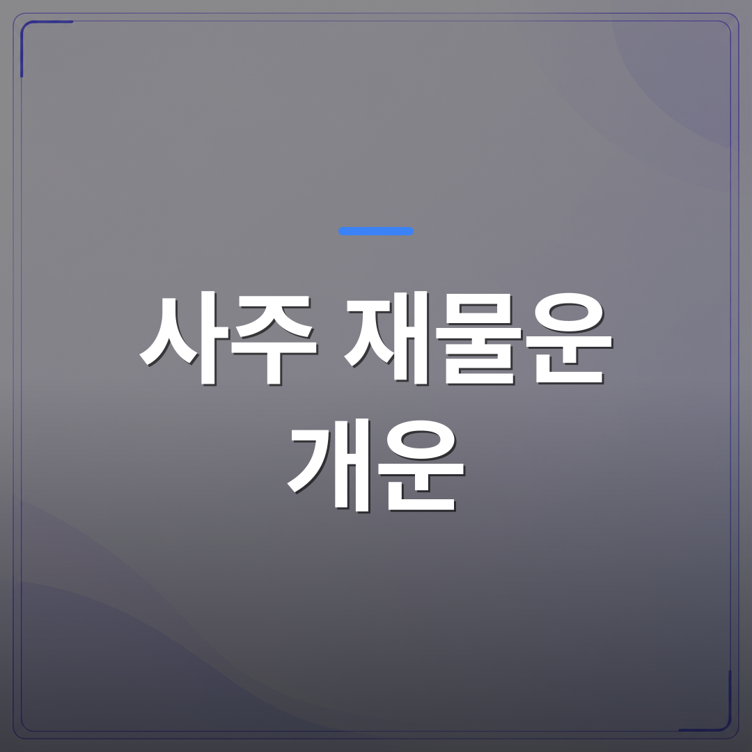 사주 재물운 개운 - 사주 재물운 개운 방법, 일주별로 달라지는 이유가 있었습니다 | 팔자랩