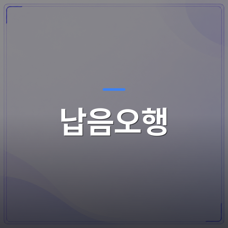 납음오행 - 사주 납음오행 계산 방법과 현대적 해석 | 팔자랩