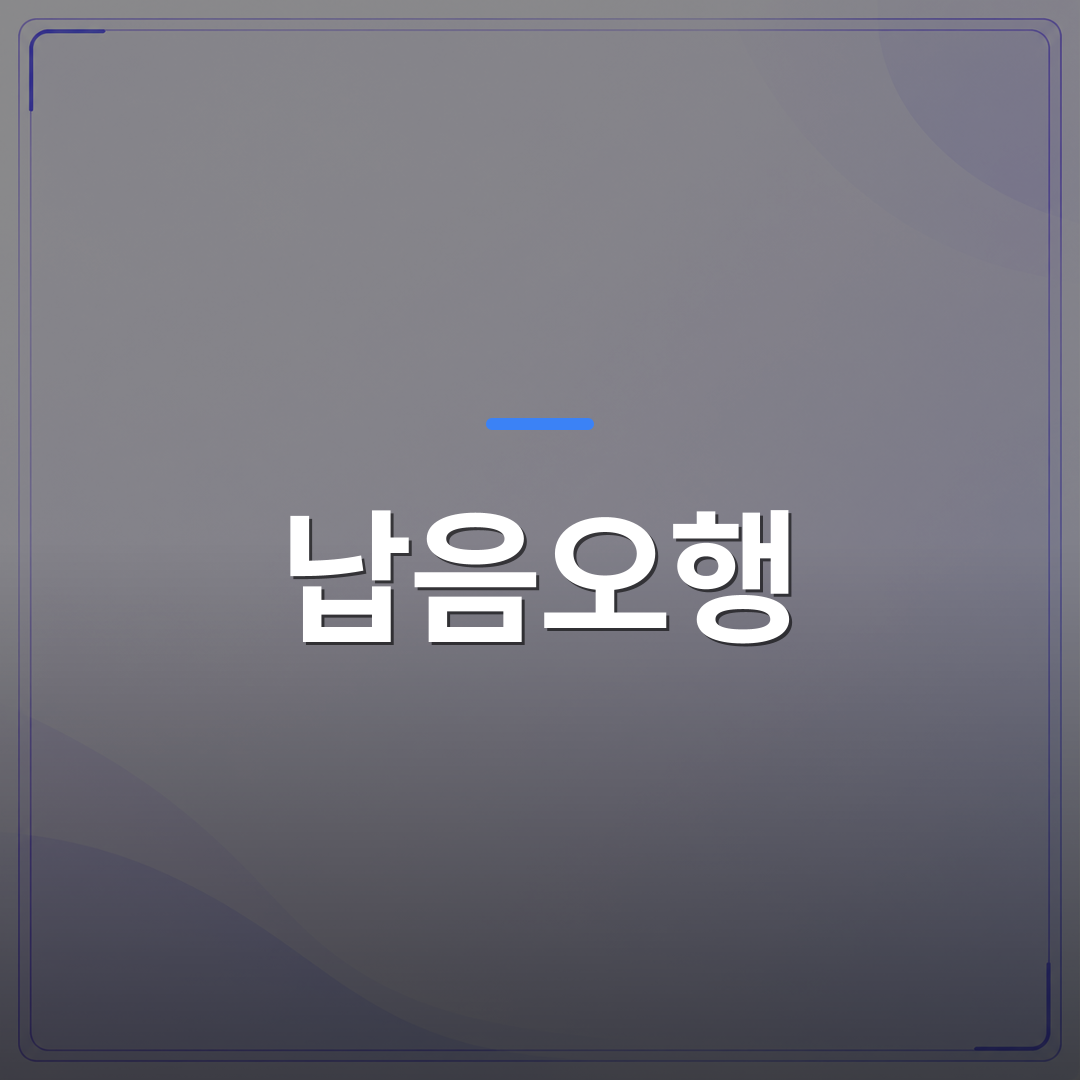 납음오행 - 사주 납음오행 계산 방법과 현대적 해석 | 팔자랩