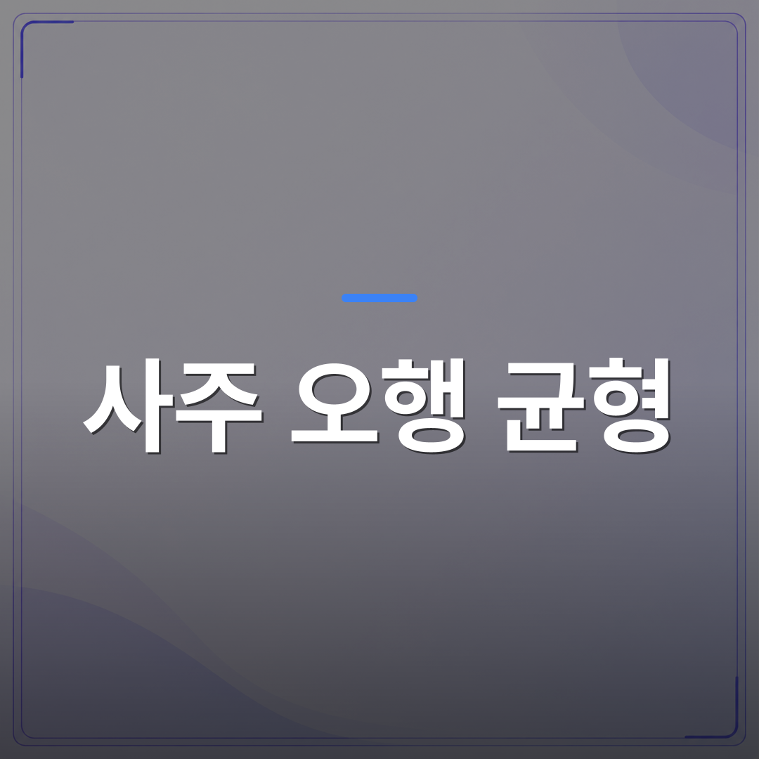 사주 오행 균형 - 사주 오행의 균형을 맞추는 방법 | 팔자랩